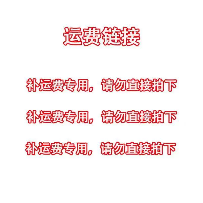 补运费专用，请勿直接拍下，详情请联系客服