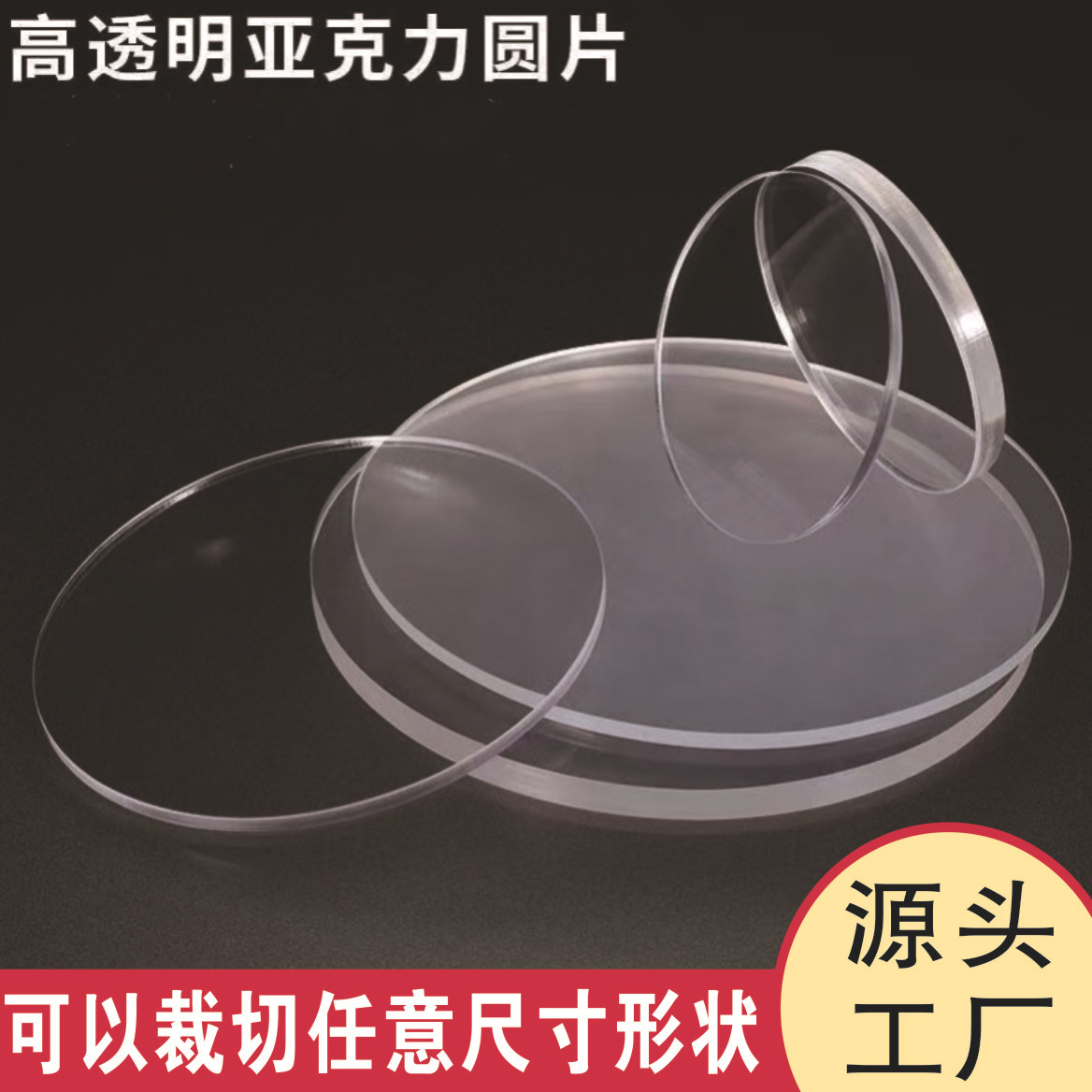 跨境专供激光切割亚克力圆片底座空白圆形有机玻璃透明片