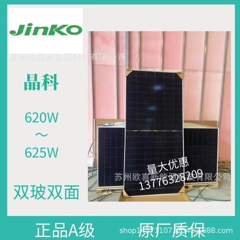 晶科A级光伏板单晶620W-625W双玻双面太阳能电池板组件带原厂质保