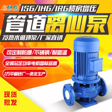 ISG立式管道泵 卧式304耐腐耐高温循环水泵 高层喷淋塔增压离心泵
