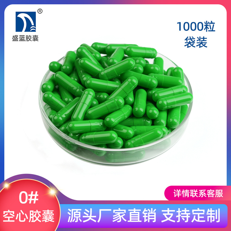 【盛蓝胶囊】明胶空心胶囊 空胶囊 胃溶 胶囊壳 1000粒[0#全果绿]