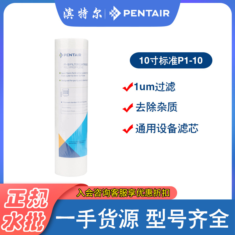 滨特尔原装正品10寸标准PP棉滤芯前置过滤器1微米P1-10爱惠浦通用