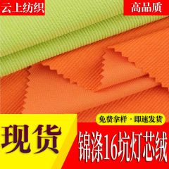 16条灯芯绒 无弹灯芯绒面料 锦涤灯芯绒 外套棉服休闲服面料
