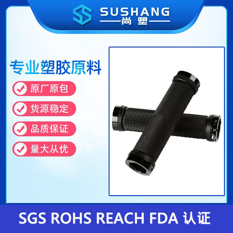 自行车握把TPE/TPR原料 TPE握把注塑原料高韧性高弹性TPE