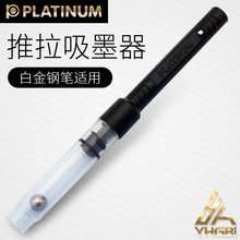 白金 配件 推拉 上墨器 吸墨器PLATINUM