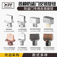 防盜門反鎖鈕旋鈕 小號大號塑料材質和不銹鋼材質門鎖拉手配件