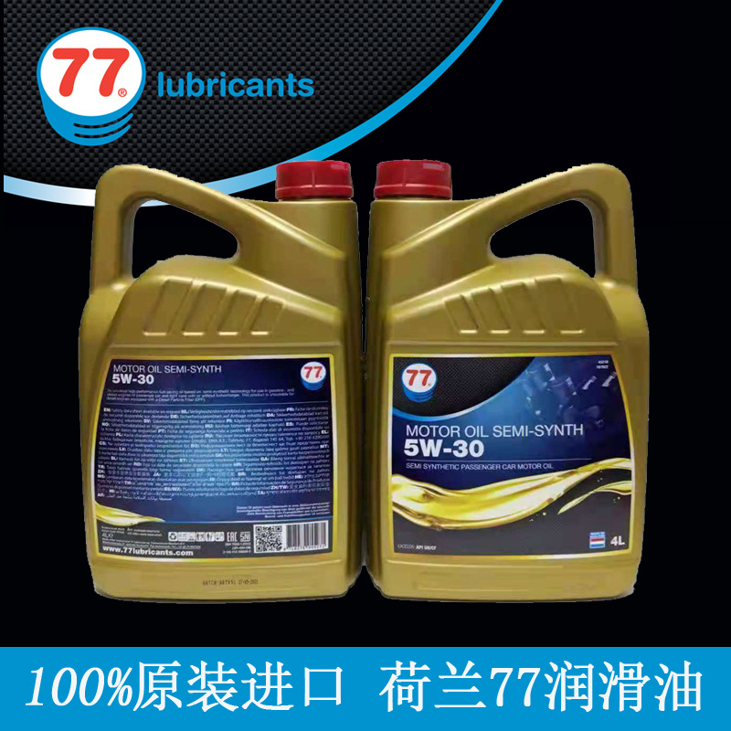 【诚招代理】荷兰原装进口 77润滑油合成机油5W30