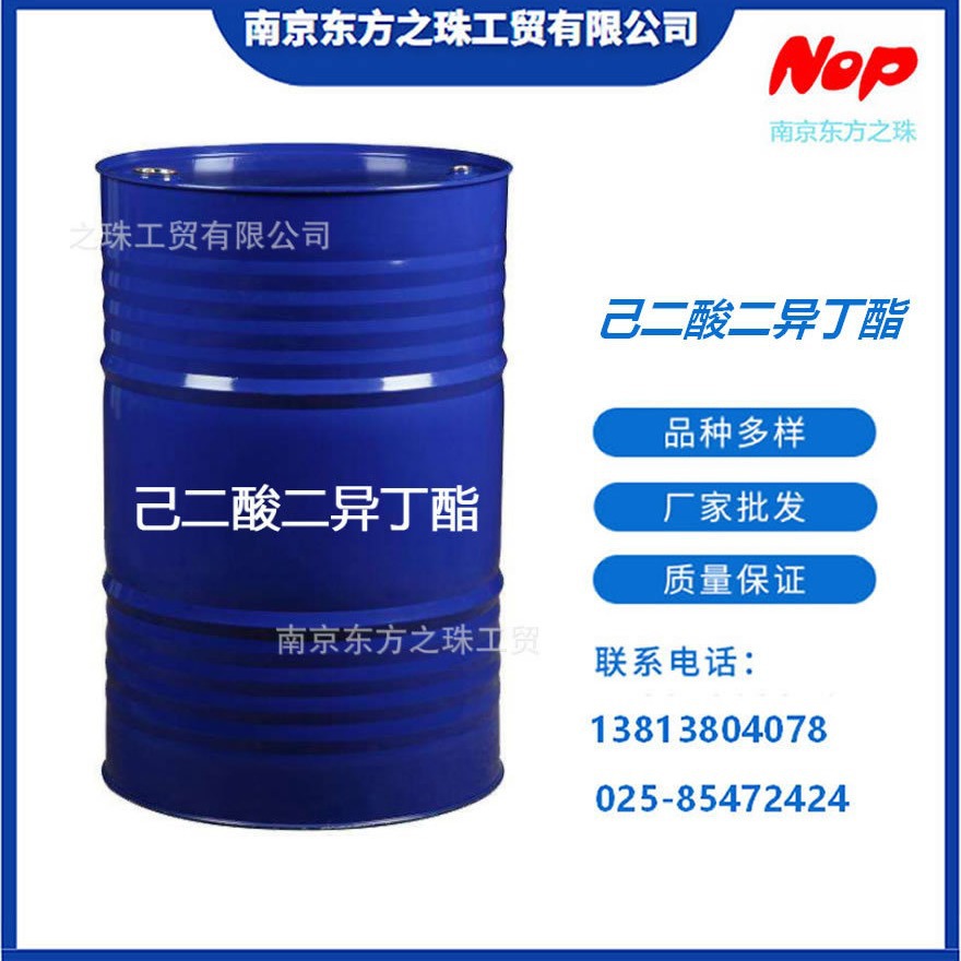 高纯度 己二酸二异丁酯 厂家现货供应 化工原料批发 141-04-8