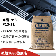 日本东曹PPS P13GF15%玻纤增强级高韧性阻燃V0通用注塑级原厂原包