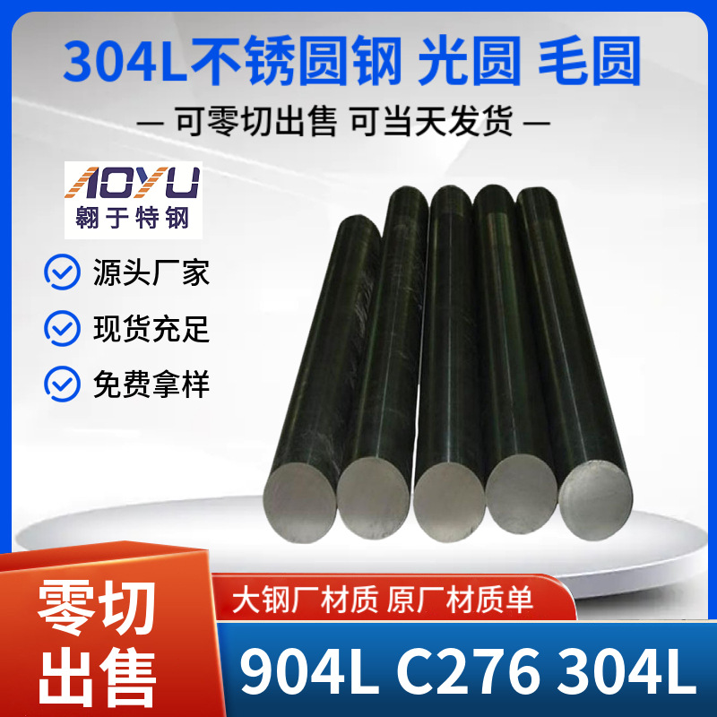 优惠销售小口径304L奥氏不锈钢c276哈氏合金904s实心圆棒光圆毛圆