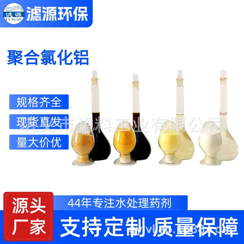 高效聚合氯化铝 20-30含量聚氯化铝 工业污水专用PAC 滤源环保