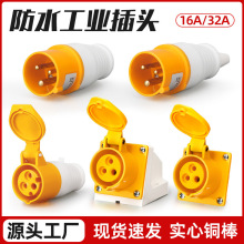 航空插头单相三线插头插座连接器110v三芯黄色IP44防水工业插头