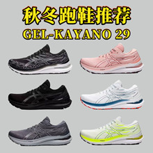 秋冬跑鞋推荐亚瑟男士GEL-KAYANO 29跑步鞋女士休闲鞋稳定支撑款