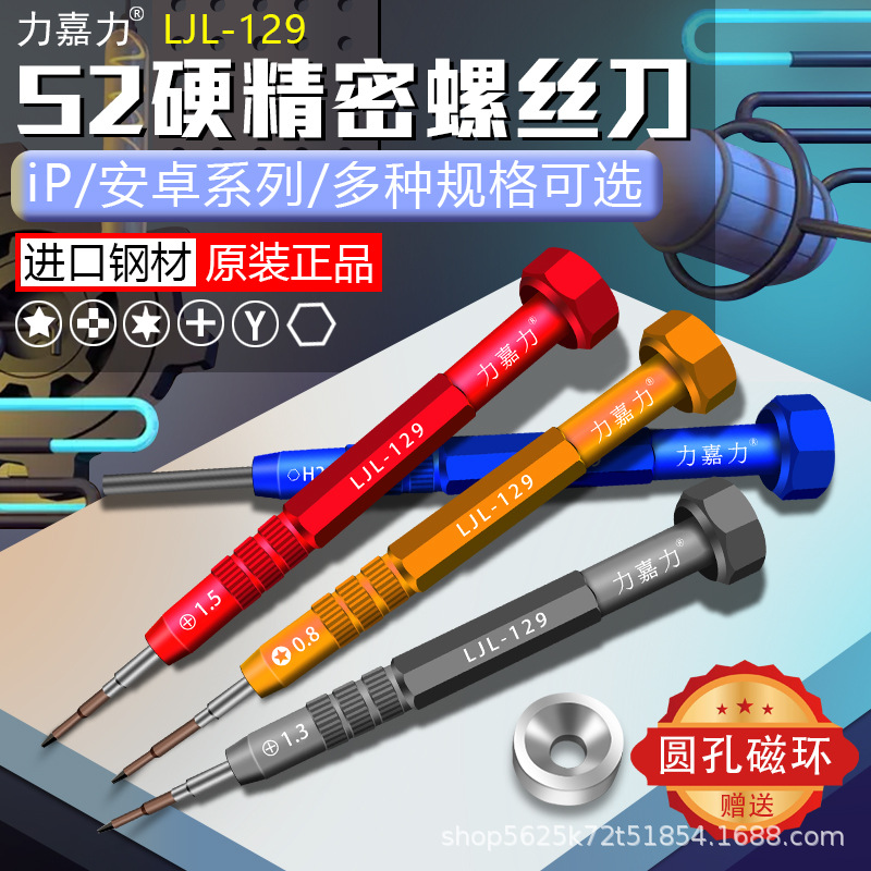 力嘉力129 特硬S2钢头螺丝刀 11max安卓T2 T1 五星0.8 十字螺丝批