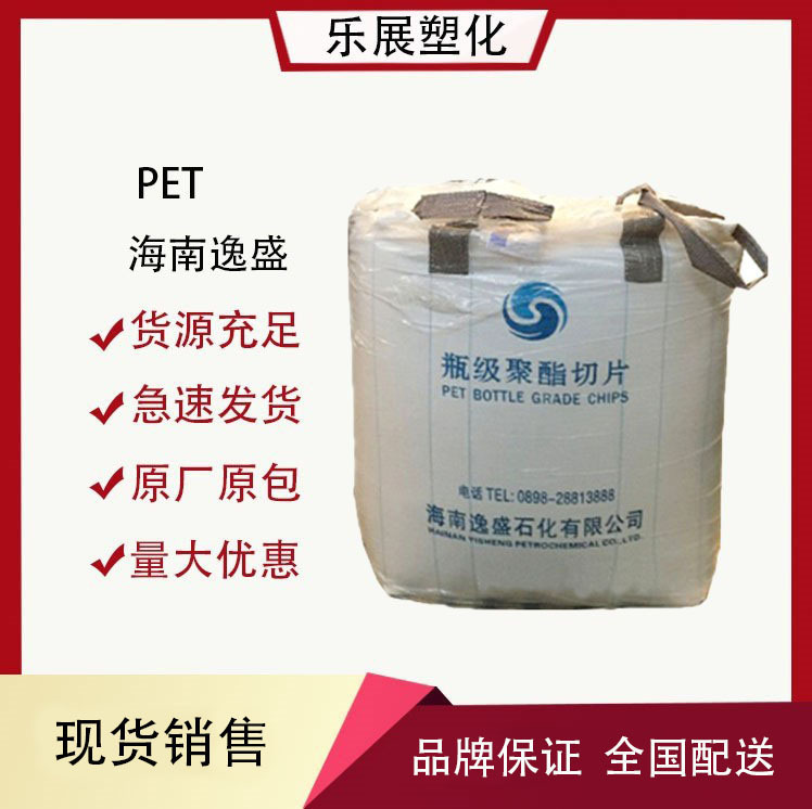 PET海南逸盛YS-Y01吹塑透明食品级化妆瓶果汁瓶油瓶矿泉水瓶PET料