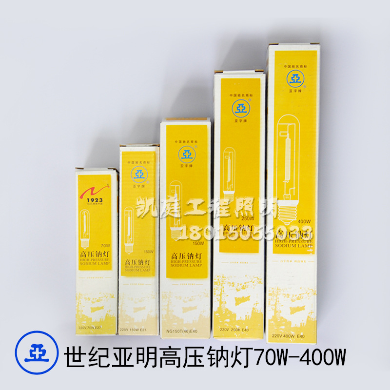 세기 야밍 고압 나트륨 램프 70W/150W/250W/400W 투광 전구 도로 조명