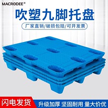 吹塑塑料托盘叉车工厂防潮垫板仓库卡板物流周转托板九脚塑胶地台