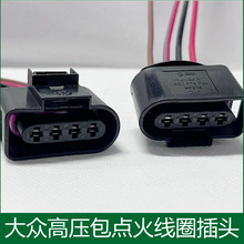适用老款帕萨特B5领驭奥迪A6C5A4宝来POLO朗逸点火线圈高压包插头