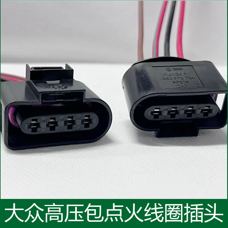 适用老款帕萨特B5领驭奥迪A6C5A4宝来POLO朗逸点火线圈高压包插头