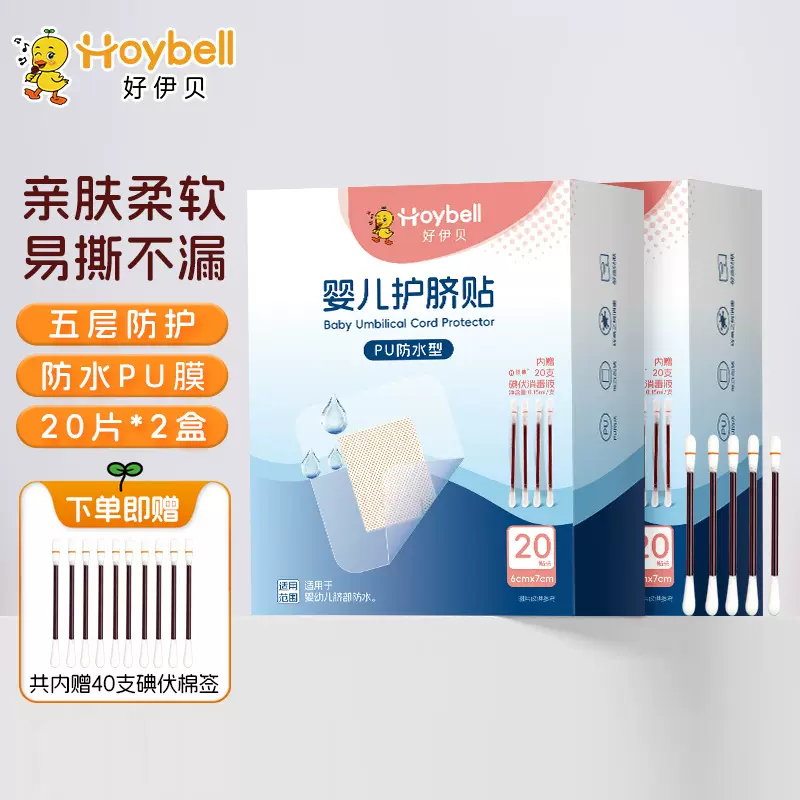 好伊贝宝宝肚脐贴40片装新生儿洗澡游泳防水贴婴儿透气护脐贴