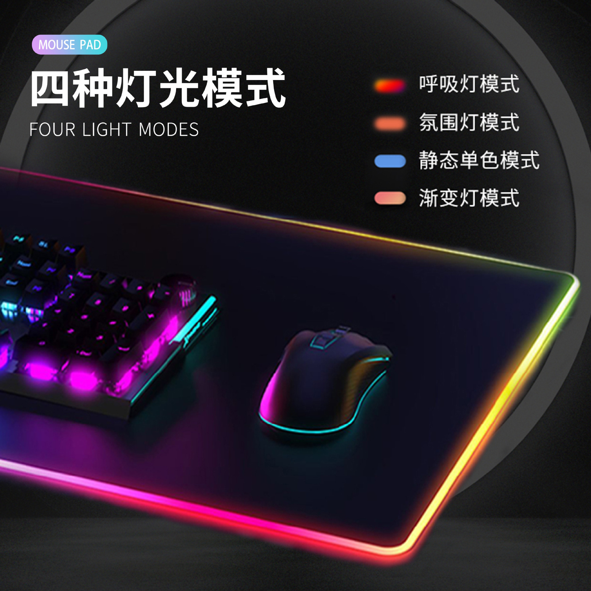 RGB 炫彩发光电竞桌垫 定制加厚款LED灯效游戏电脑办公鼠标键盘垫