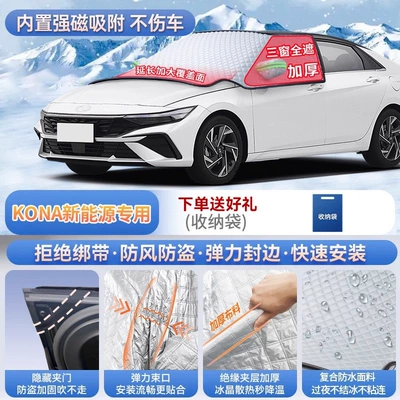 Hyundai IX35, Elantra, IX25, Car snow shield - kona-new-energy-vehicle-exclusivemagnetic-strap-free-design-extra-thick-and-padded-frost-resistant-and-ice-free