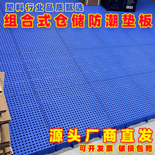 防潮垫板塑料网格拼接冷库隔板货物垫仓板托盘阳台超市地垫地台板