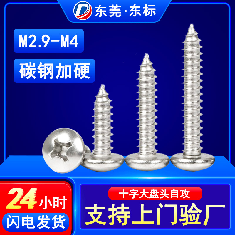 BA碳钢镀镍加硬大圆头自攻螺丝十字大盘头淬火自功螺钉M2.9/M3/M4