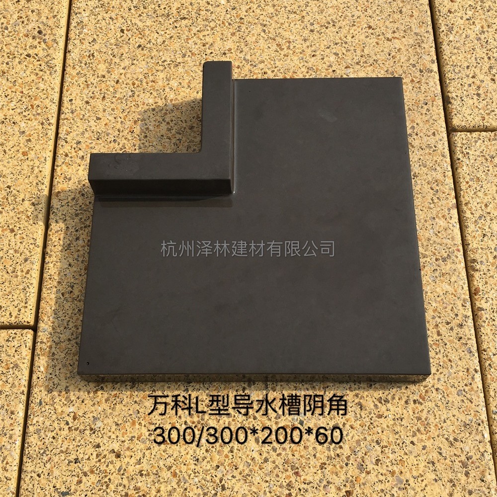 PC砖-300*300/200*60PC导水槽PC排水沟转角阳角-厦门万科专用