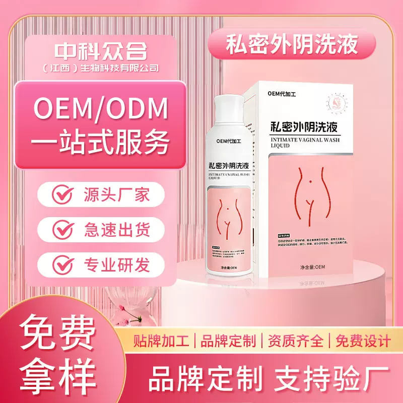 定制私密外阴洗液女性私处日常清洁祛异味抑菌护理妇科护理液