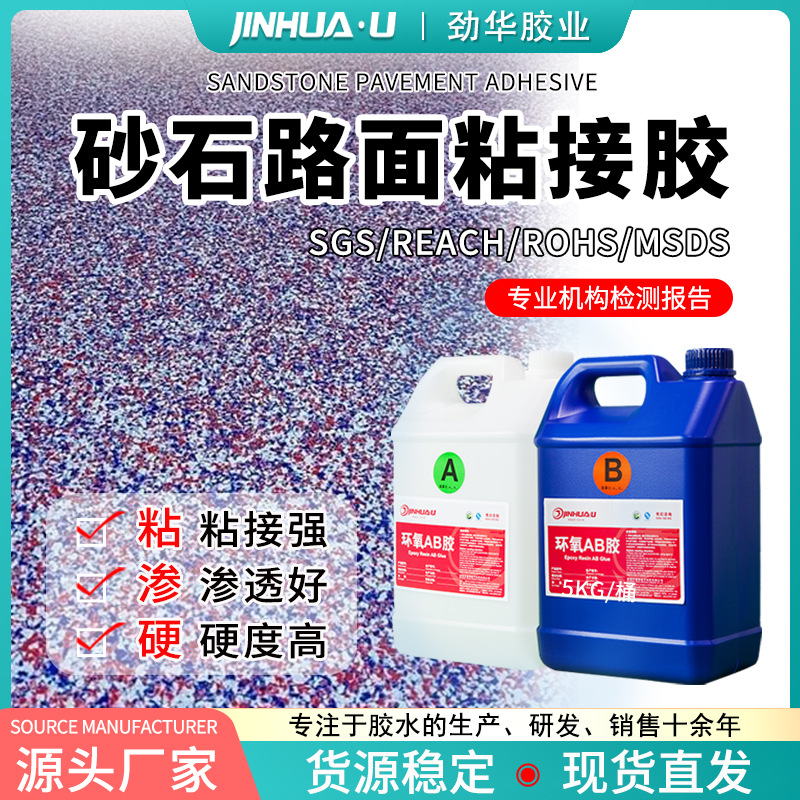 石子地面粘接胶沙石路面滴胶环氧树脂ab胶水大面积地面胶批发硬胶