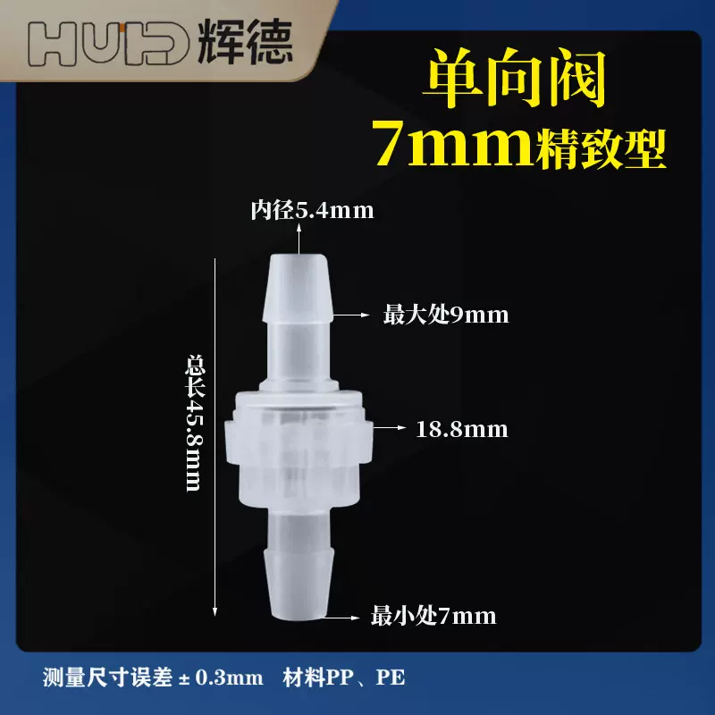 7MM精致型塑料单向阀 逆止阀 止逆阀 抗臭氧止水阀耐油 止回阀