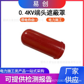 硬质电缆端部遮蔽罩多用途电缆端头防护罩0.4kv端头遮蔽护罩