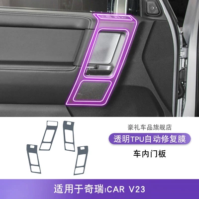 25 Models of Chery Icar V23 Screen Center Console Gear Shift Interior Car Stickers Special Paint Accessories Tpu Protective Film (Car interior film) - 25-models-of-chery-icarv23-interior-door-panels
