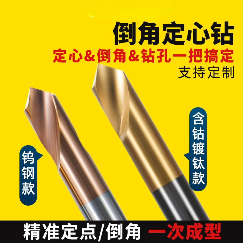 90度钨钢定心钻钢用定点倒角刀铝用含钴镀钛钻头不锈钢开孔器