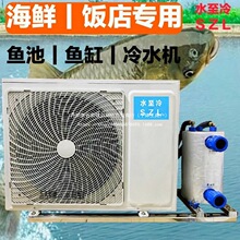 。鱼池制冷机海鲜养殖恒温冷水机鱼缸海水淡水一体机一拖二
