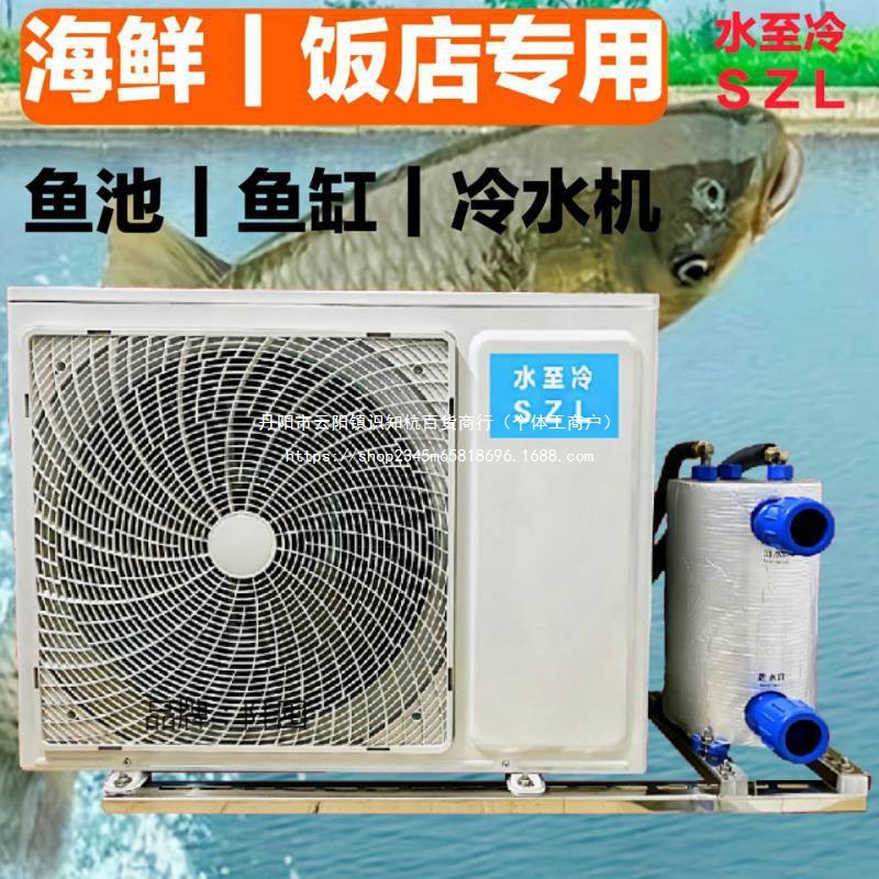 。鱼池制冷机海鲜养殖恒温冷水机鱼缸海水淡水一体机一拖二