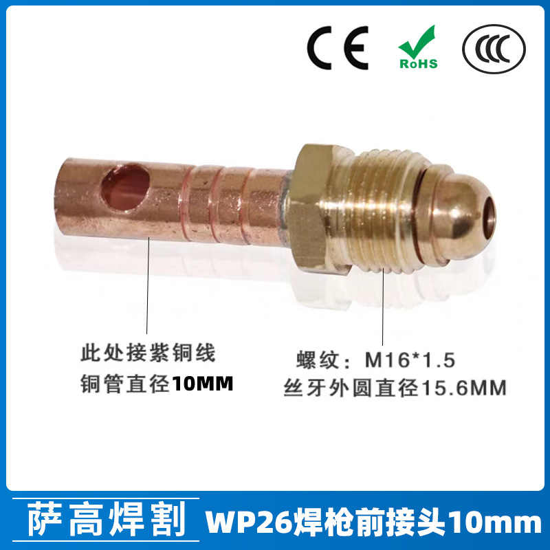 氩弧焊枪配件WP26一体接头10mm上端上接头前接头氩弧焊枪接头