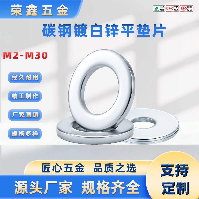 工厂直发 高强白色垫片白锌平垫圆形垫圈碳钢M2-M30金属平垫圈