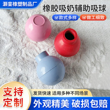 厂家现货供应橡胶吸奶辅助吸球 挤压球吸力球看批发