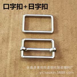 批发长方形金属日字扣口字扣  合金有针三档扣服饰腰带活动调节扣