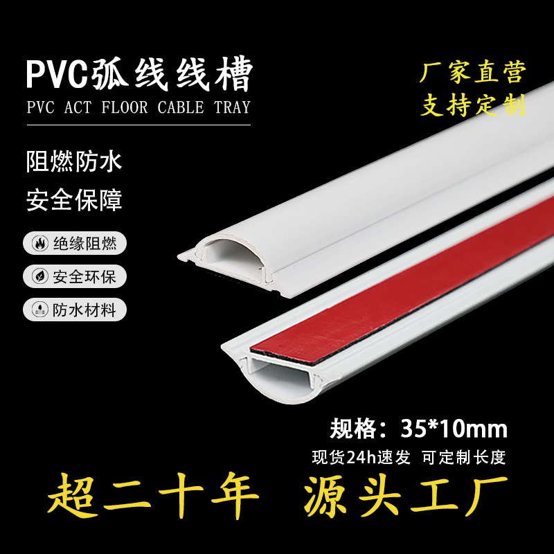 热卖35×10PVC弧形线槽地板槽加厚防压耐磨地面电线保护槽 工厂店