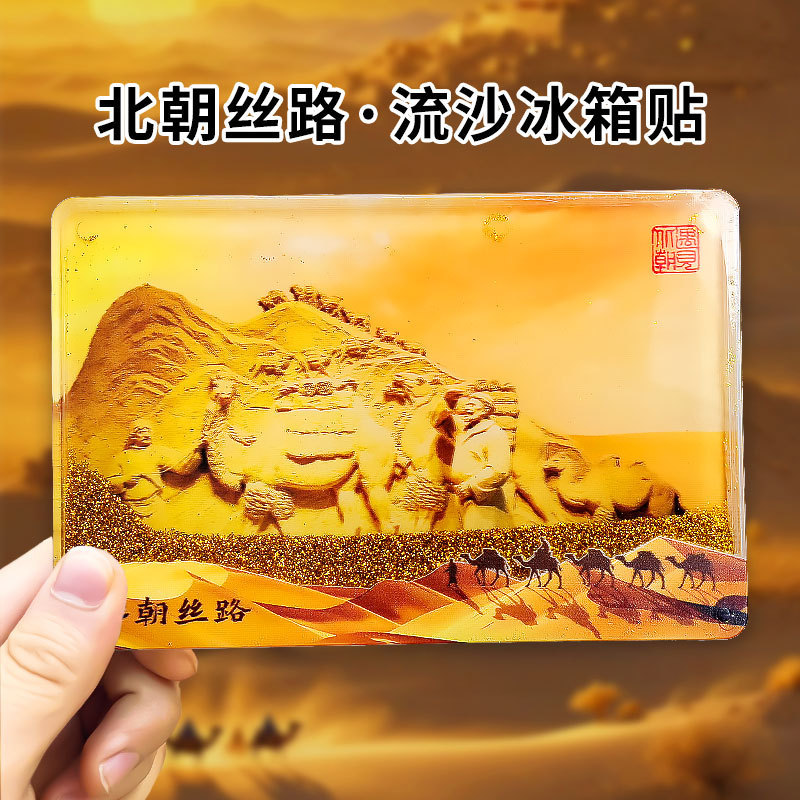 平潭冷蔵庫マグネット 中国都市文化創意流砂冷蔵庫マグネット アクリル 北京紫禁城 パンダ 西安 徽州 苏州|undefined