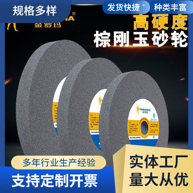金罗玛棕刚玉砂轮250陶瓷砂轮片150砂轮机平形砂轮磨刀机打磨沙轮