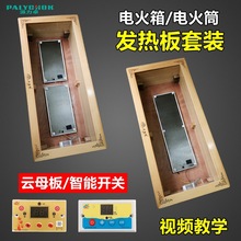 电火箱云母板电加热发热板套装帆海云调温配件电火桶温控开关其他