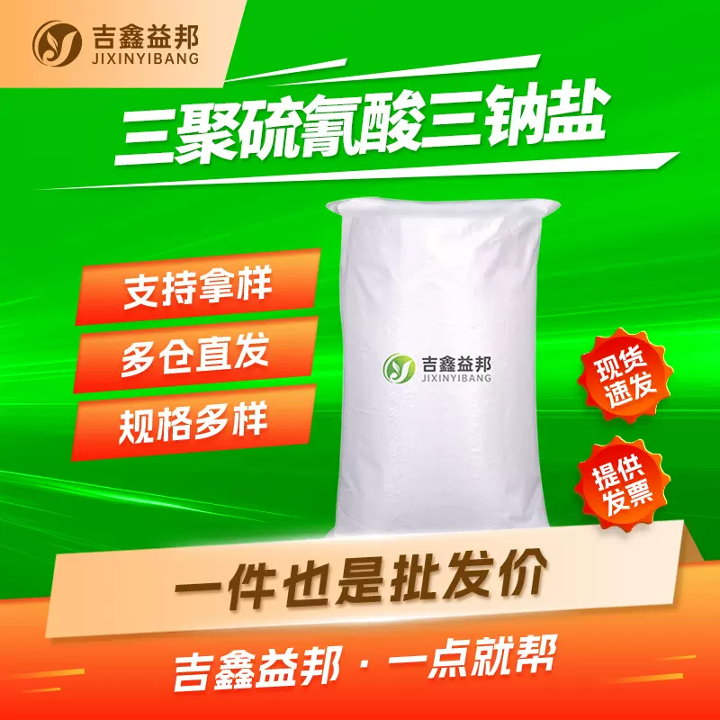三聚硫氰酸三钠盐 17766-26-6 水处理重金属离子捕捉剂 吉鑫益邦