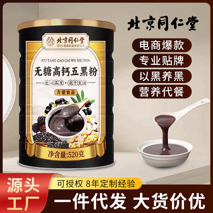 北京同仁堂无糖高钙五黑粉糖友代餐五谷杂粮以黑养黑现货批发代发|undefined