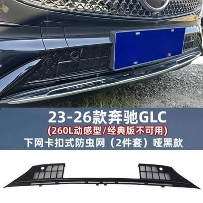 Suitable for 23-26 model Mercedes-Benz GLC, starry Automobile anti-insect net - 23-26-model-glc-matte-black-version-snap-on-insect-screen
