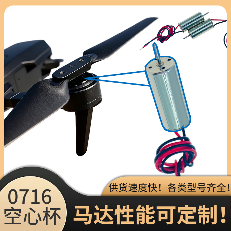 E88无人机0716空心杯电机马达厂家直供720四轴飞行器配件航模