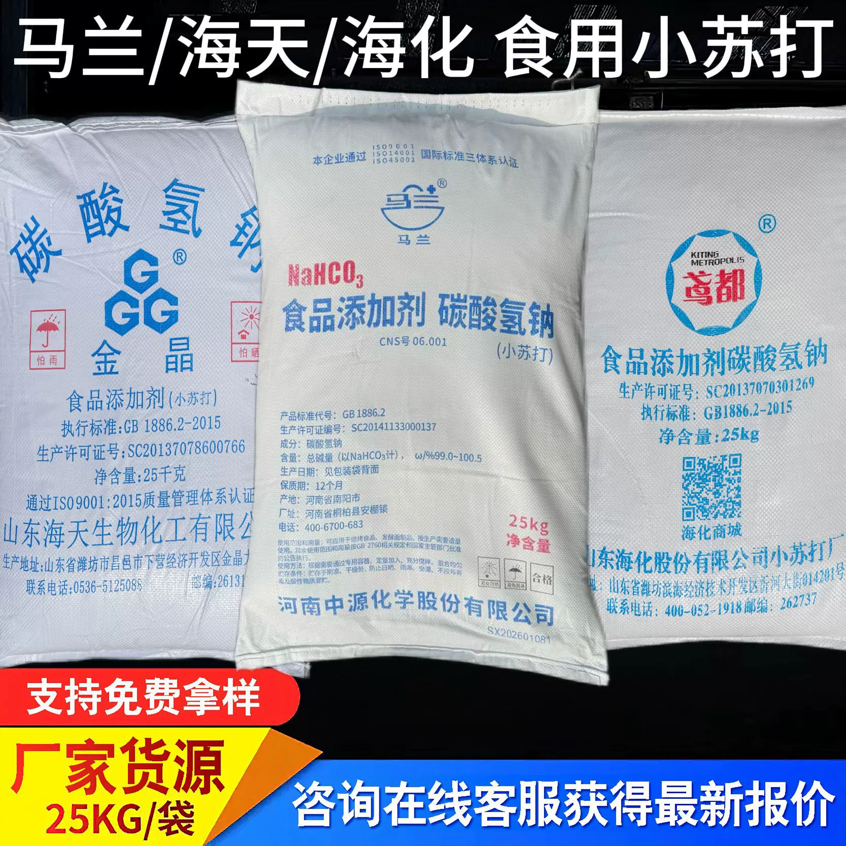 Оптовая продажа пищевой соды (бикарбоната натрия) Malan Weifang Haichua Malan Haitian Jinjing, порошок для выпечки, разрыхлитель